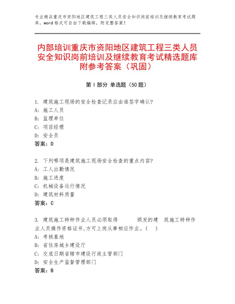 内部培训重庆市资阳地区建筑工程三类人员安全知识岗前培训及继续教育考试精选题库附参考答案（巩固）