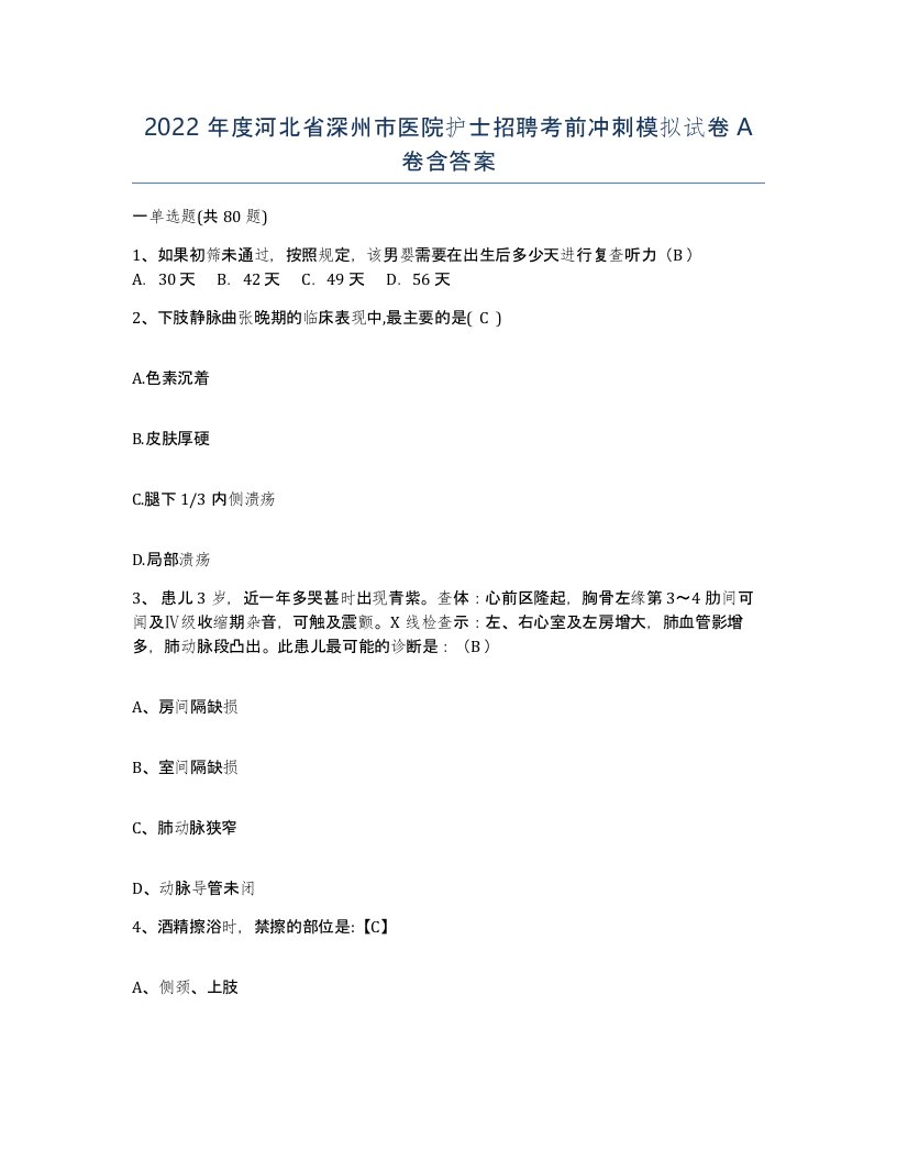 2022年度河北省深州市医院护士招聘考前冲刺模拟试卷A卷含答案