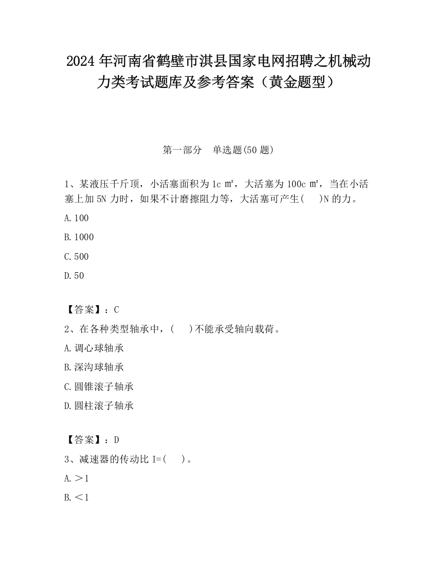 2024年河南省鹤壁市淇县国家电网招聘之机械动力类考试题库及参考答案（黄金题型）