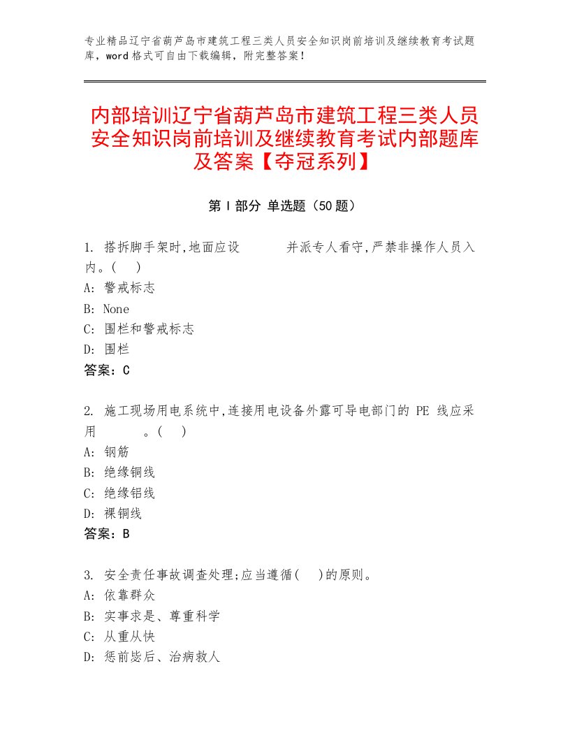 内部培训辽宁省葫芦岛市建筑工程三类人员安全知识岗前培训及继续教育考试内部题库及答案【夺冠系列】