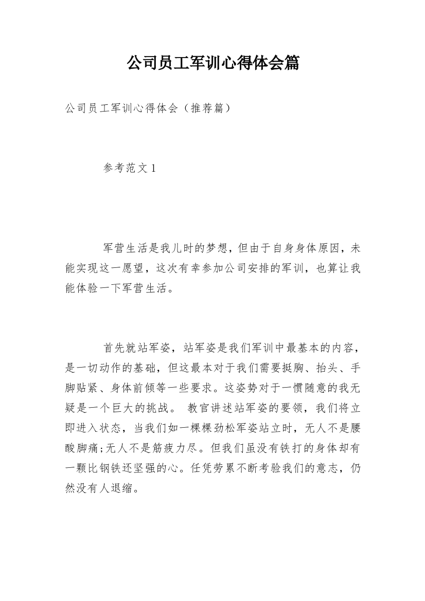 公司员工军训心得体会篇