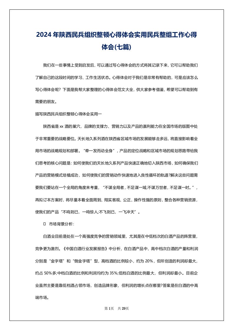 2024年陕西民兵组织整顿心得体会实用民兵整组工作心得体会(七篇)