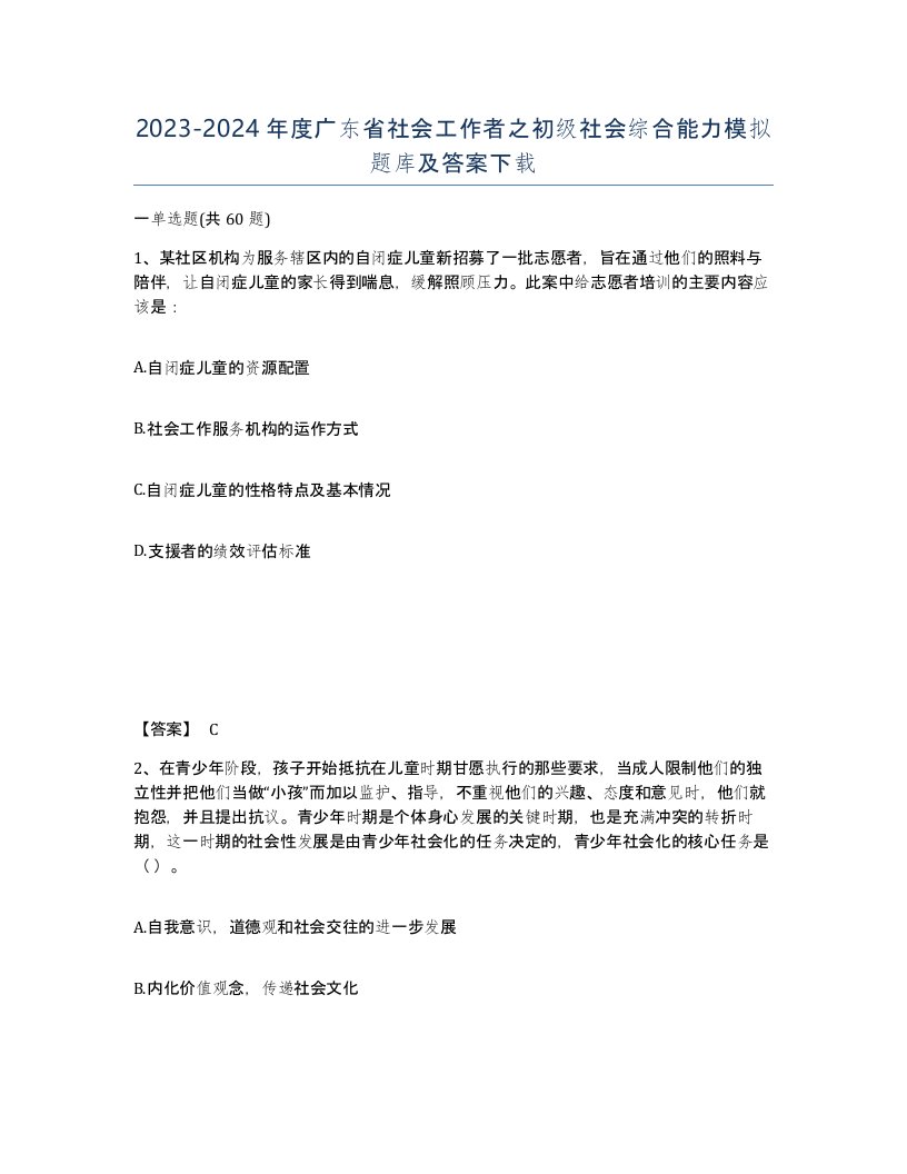 2023-2024年度广东省社会工作者之初级社会综合能力模拟题库及答案