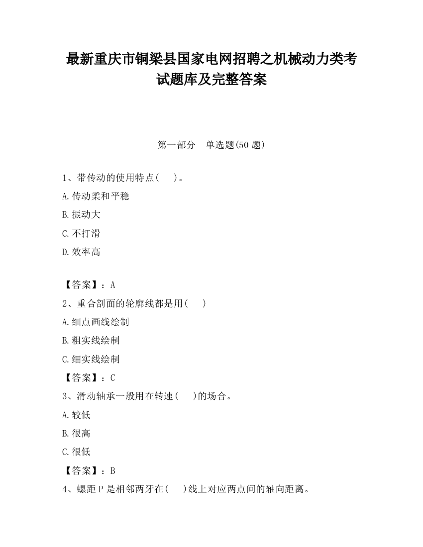 最新重庆市铜梁县国家电网招聘之机械动力类考试题库及完整答案