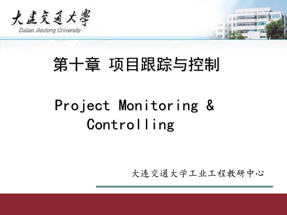 项目管理PPT电子教学课件第十章