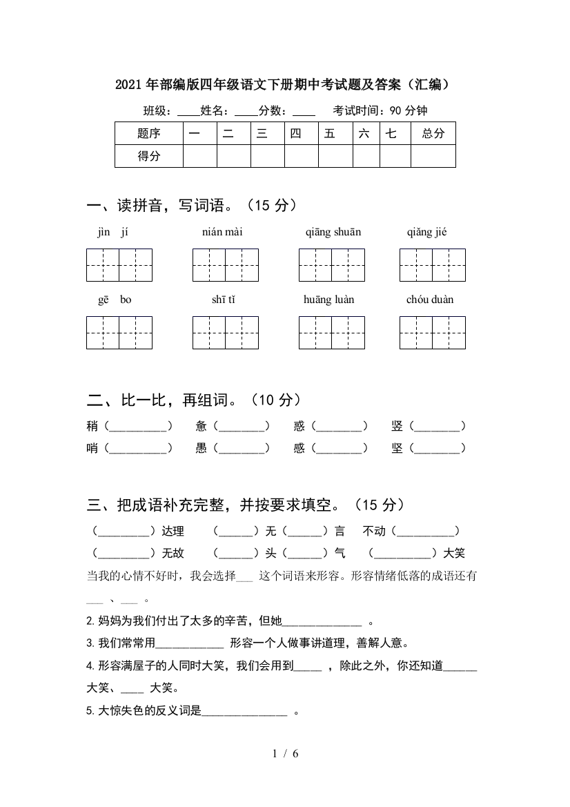 2021年部编版四年级语文下册期中考试题及答案(汇编)