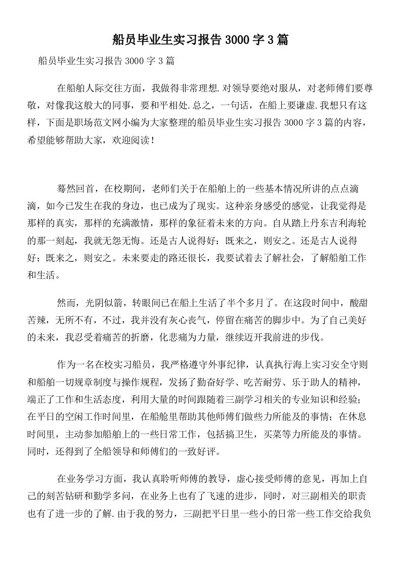 船员毕业生实习报告3000字3篇