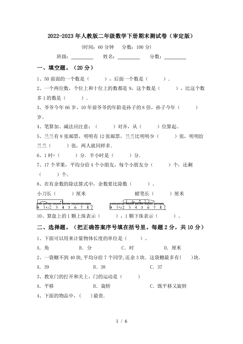 2022-2023年人教版二年级数学下册期末测试卷(审定版)