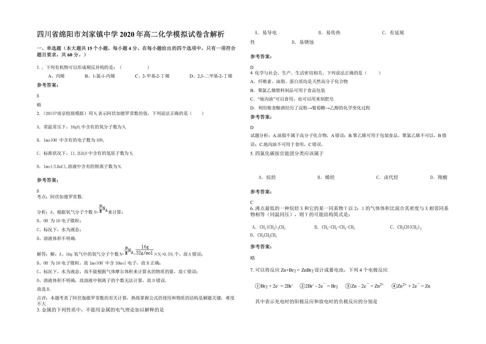 四川省绵阳市刘家镇中学2020年高二化学模拟试卷含解析