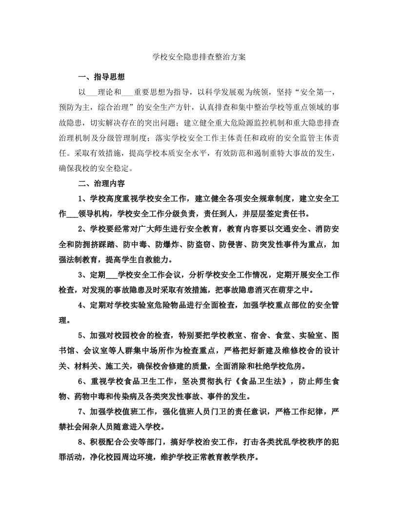 学校安全隐患排查整治方案