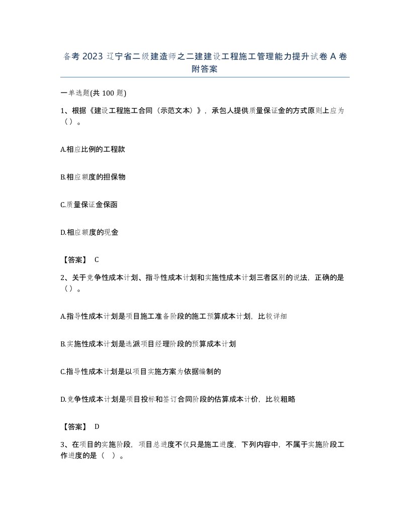 备考2023辽宁省二级建造师之二建建设工程施工管理能力提升试卷A卷附答案