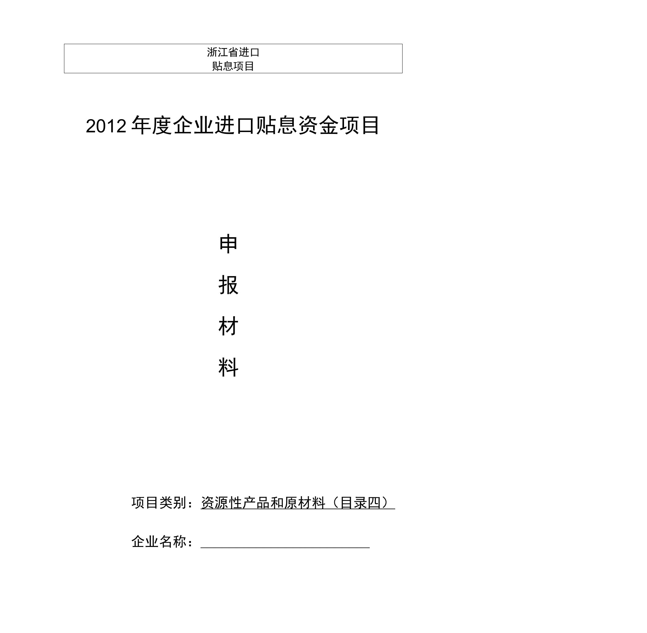 进口贴息申报材料格式(目录四)