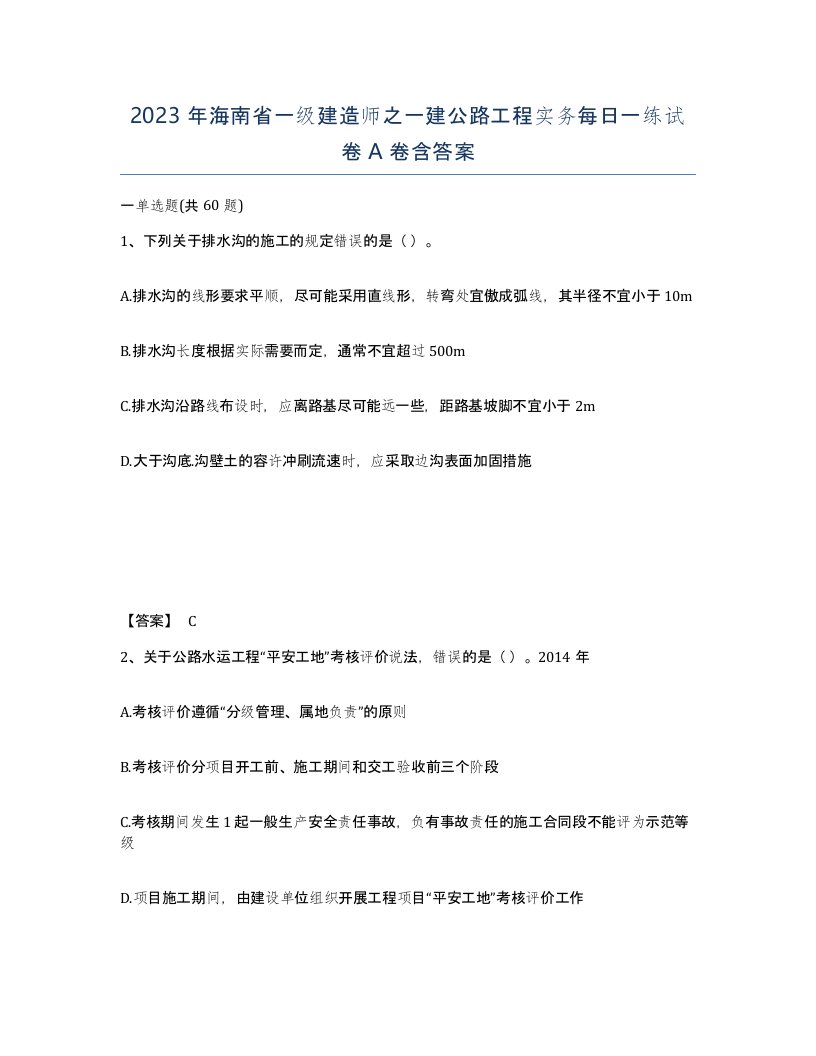 2023年海南省一级建造师之一建公路工程实务每日一练试卷A卷含答案