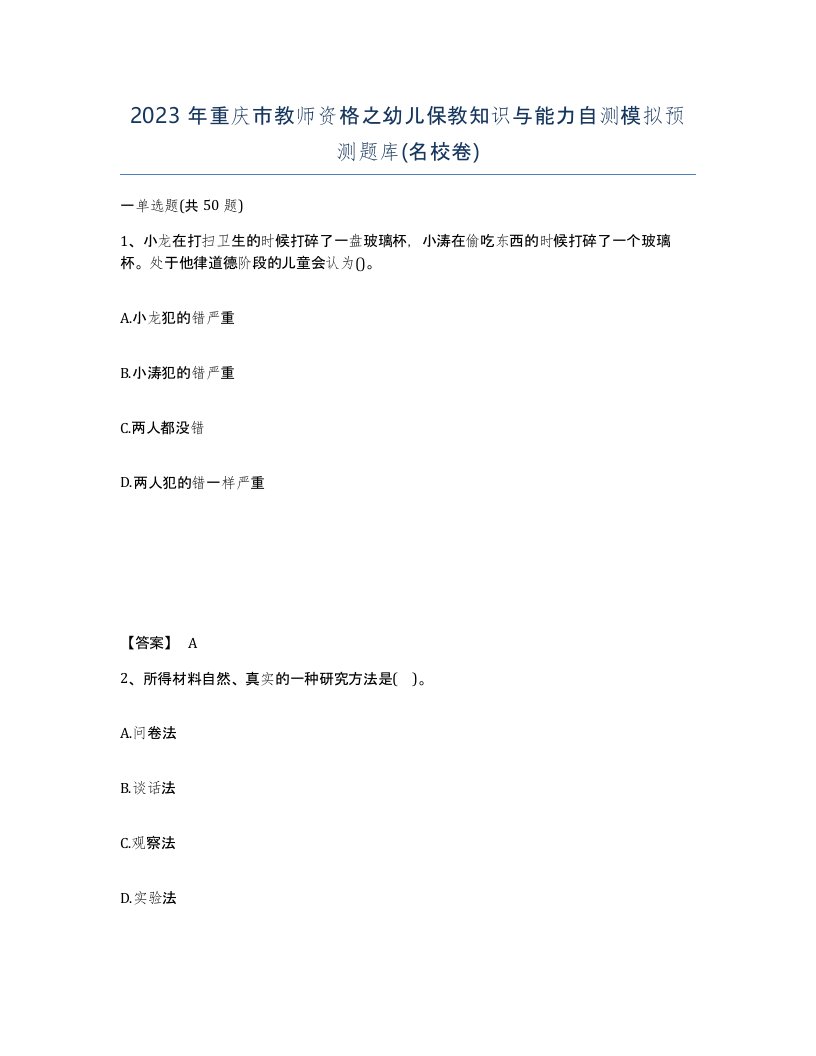 2023年重庆市教师资格之幼儿保教知识与能力自测模拟预测题库名校卷