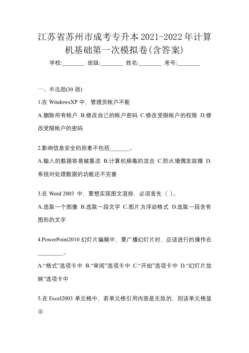 江苏省苏州市成考专升本2021-2022年计算机基础第一次模拟卷含答案