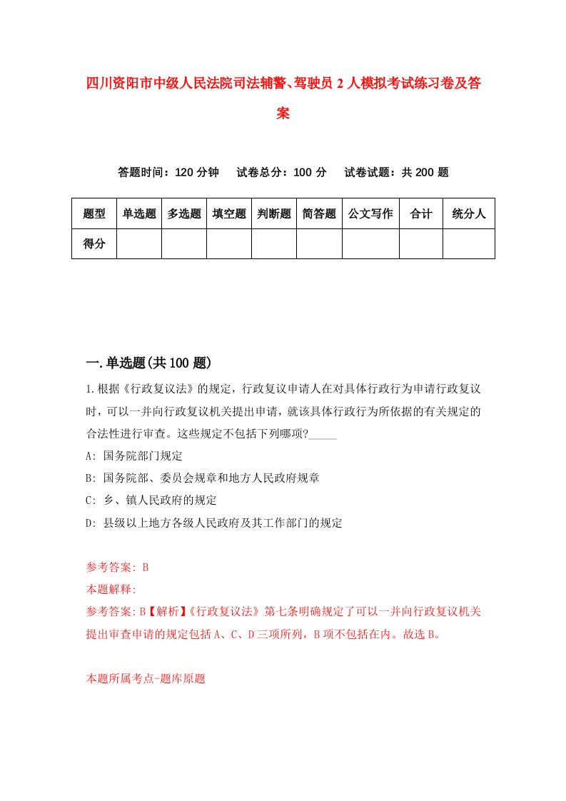 四川资阳市中级人民法院司法辅警驾驶员2人模拟考试练习卷及答案3