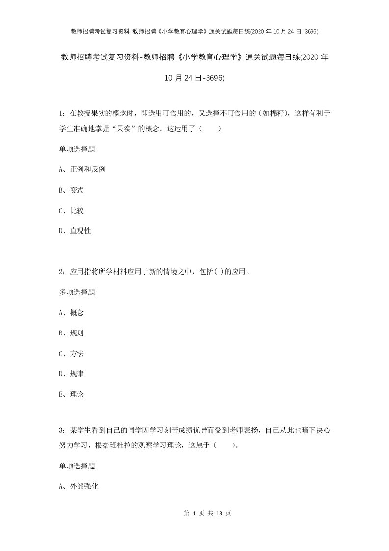 教师招聘考试复习资料-教师招聘小学教育心理学通关试题每日练2020年10月24日-3696