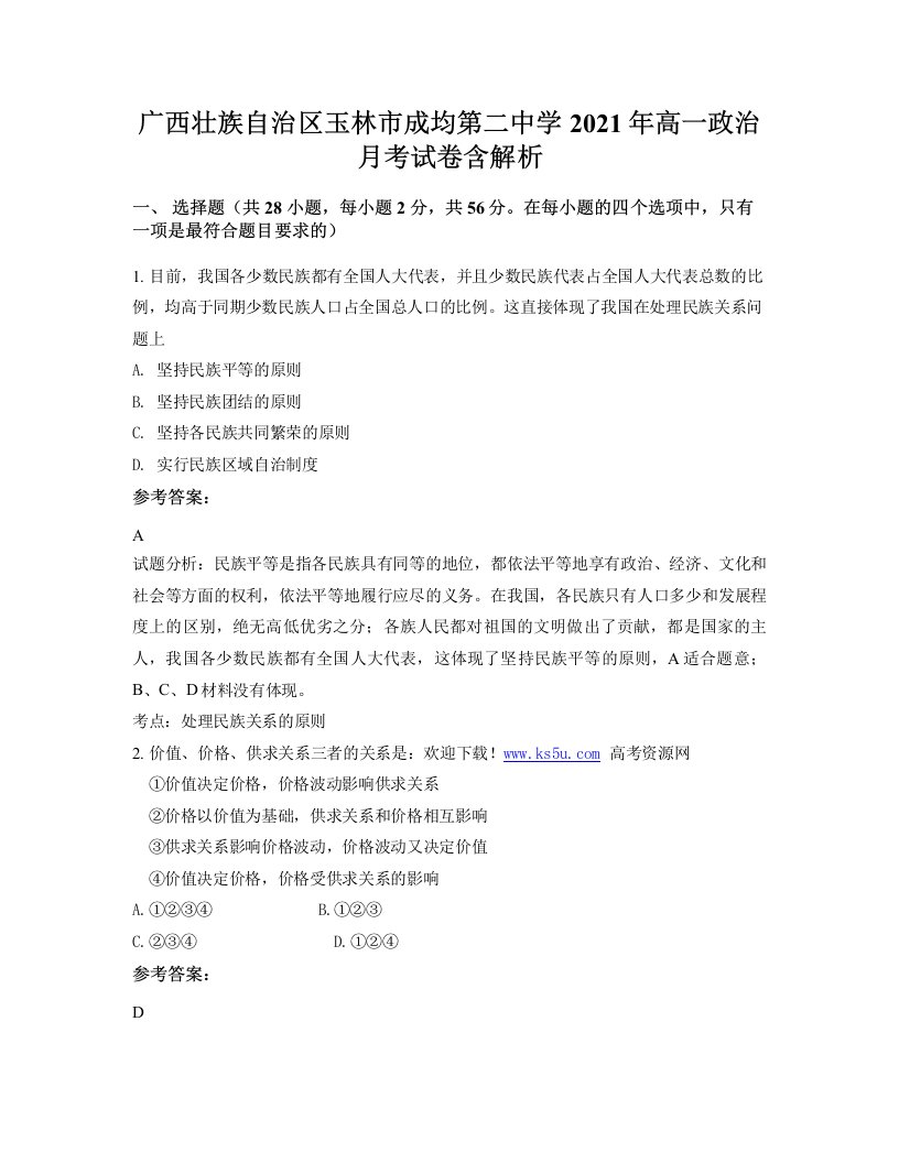 广西壮族自治区玉林市成均第二中学2021年高一政治月考试卷含解析