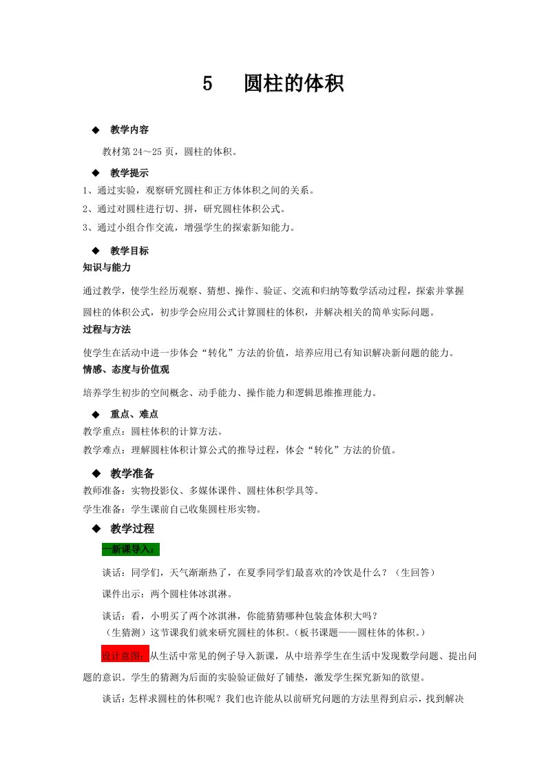 青岛版六年级下册数学教案-圆柱的体积