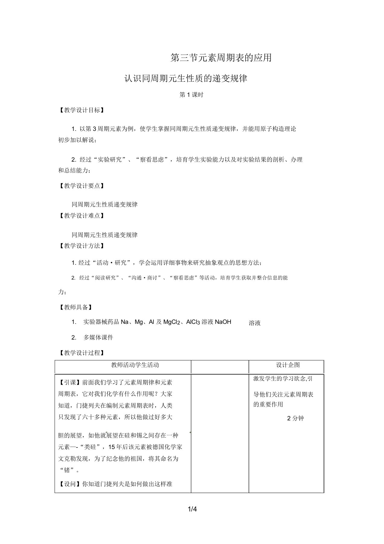 化学《认识同周期元素性质的递变规律》教学案(鲁科)