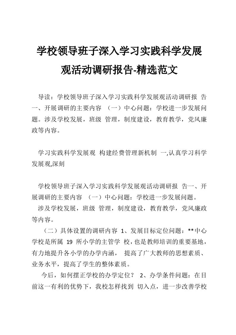 学校领导班子深入学习实践科学发展观活动调研报告-精选范文