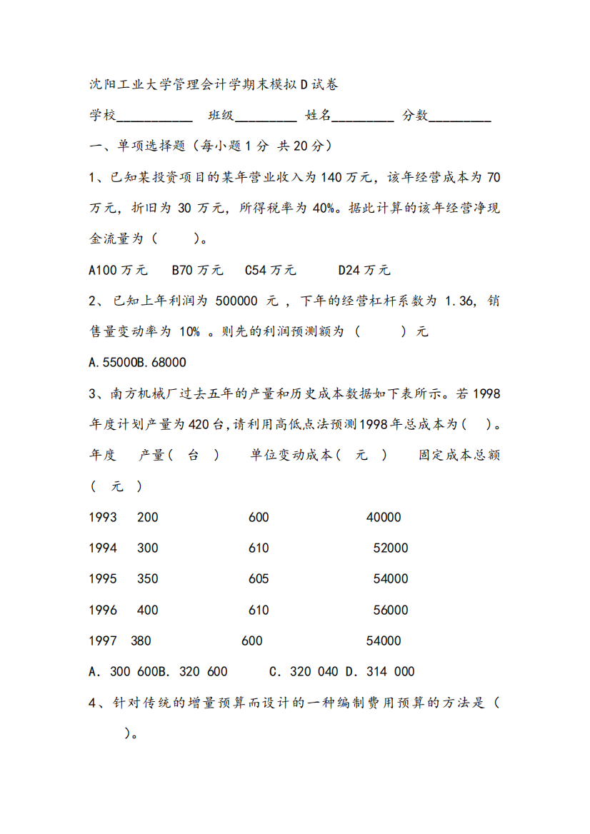 2021年沈阳工业大学管理会计学期末模拟D试卷