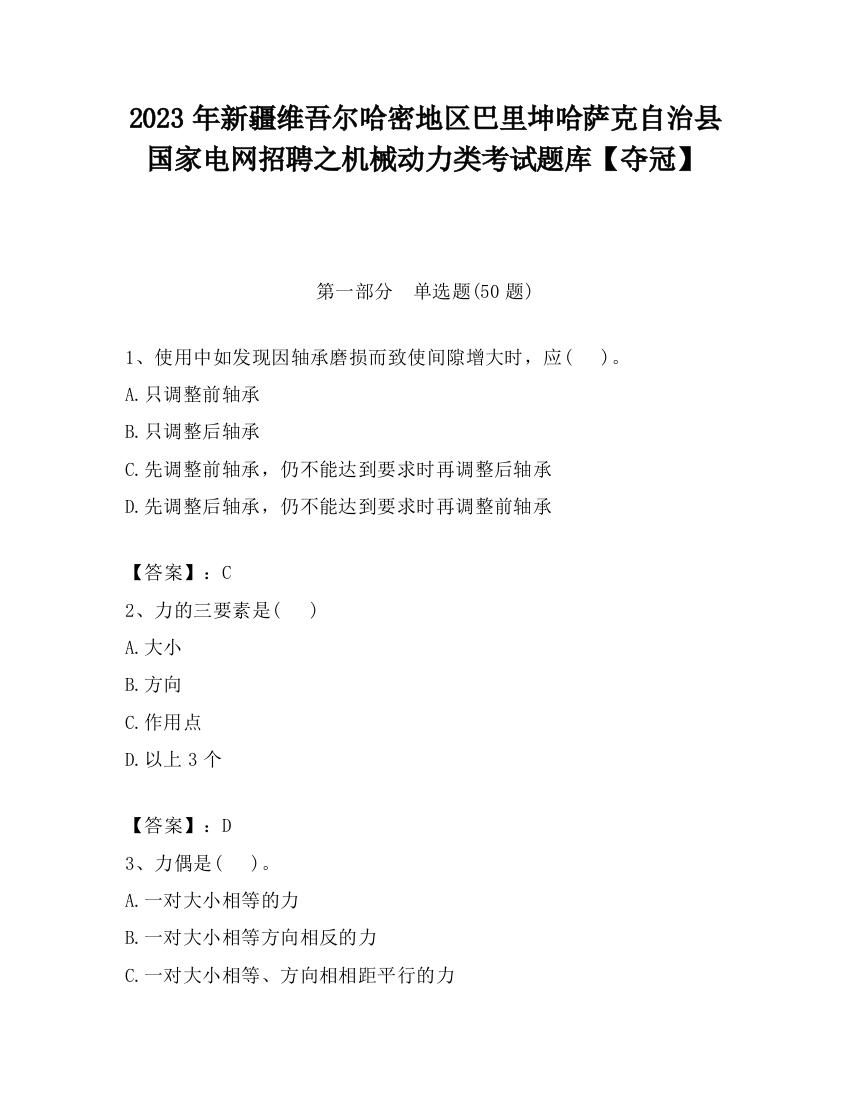 2023年新疆维吾尔哈密地区巴里坤哈萨克自治县国家电网招聘之机械动力类考试题库【夺冠】