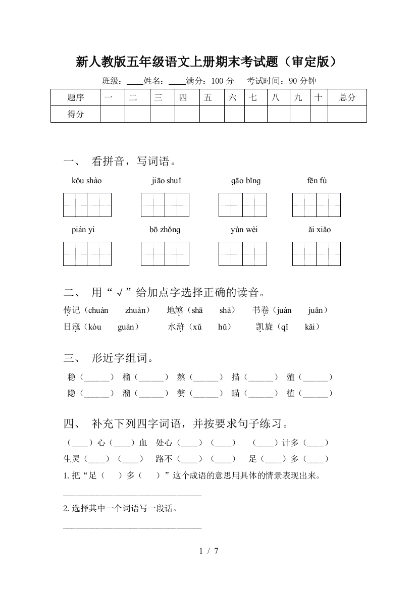 新人教版五年级语文上册期末考试题(审定版)