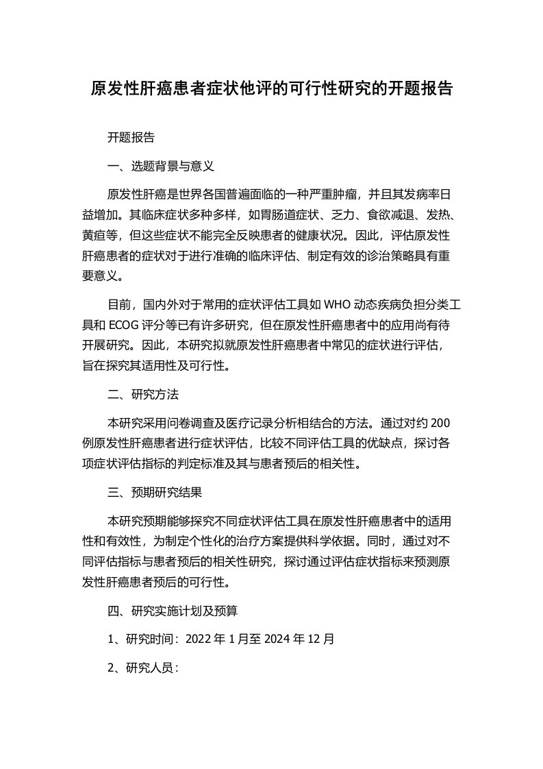 原发性肝癌患者症状他评的可行性研究的开题报告