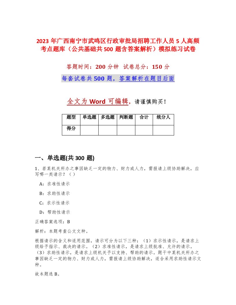 2023年广西南宁市武鸣区行政审批局招聘工作人员5人高频考点题库公共基础共500题含答案解析模拟练习试卷