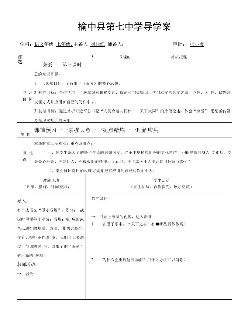 《一、兼爱》教学设计(甘肃省县级优课)语文教案