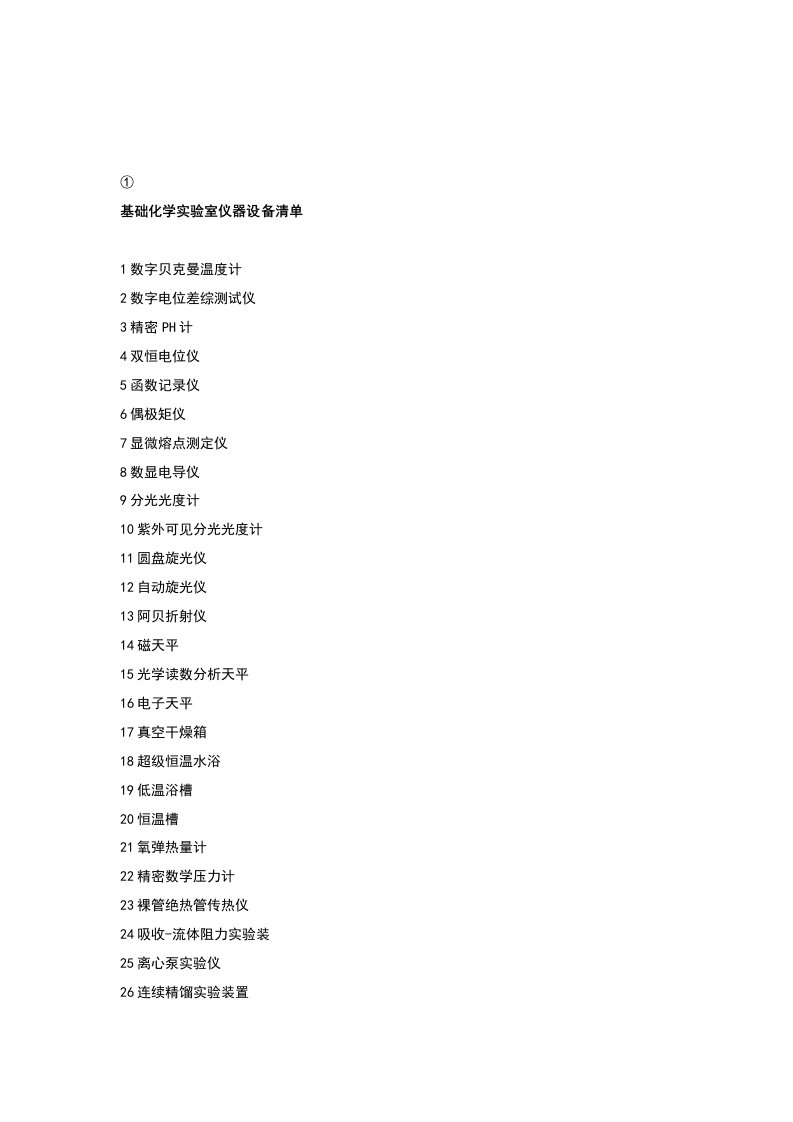 基础化学实验室仪器设备清单