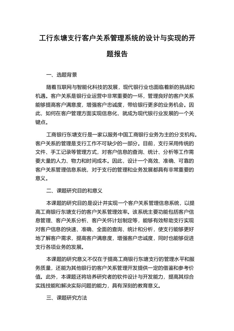 工行东塘支行客户关系管理系统的设计与实现的开题报告