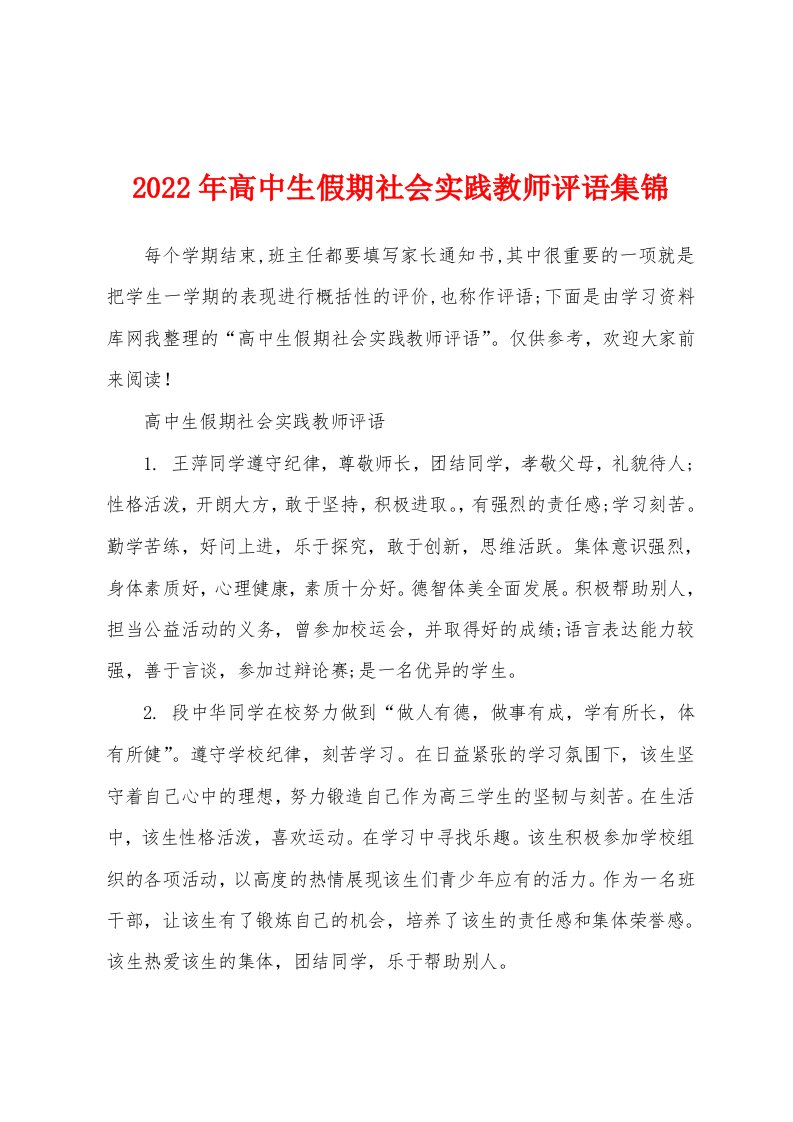 2022年高中生假期社会实践教师评语集锦