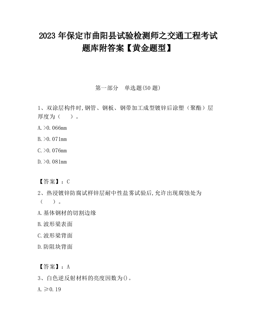 2023年保定市曲阳县试验检测师之交通工程考试题库附答案【黄金题型】