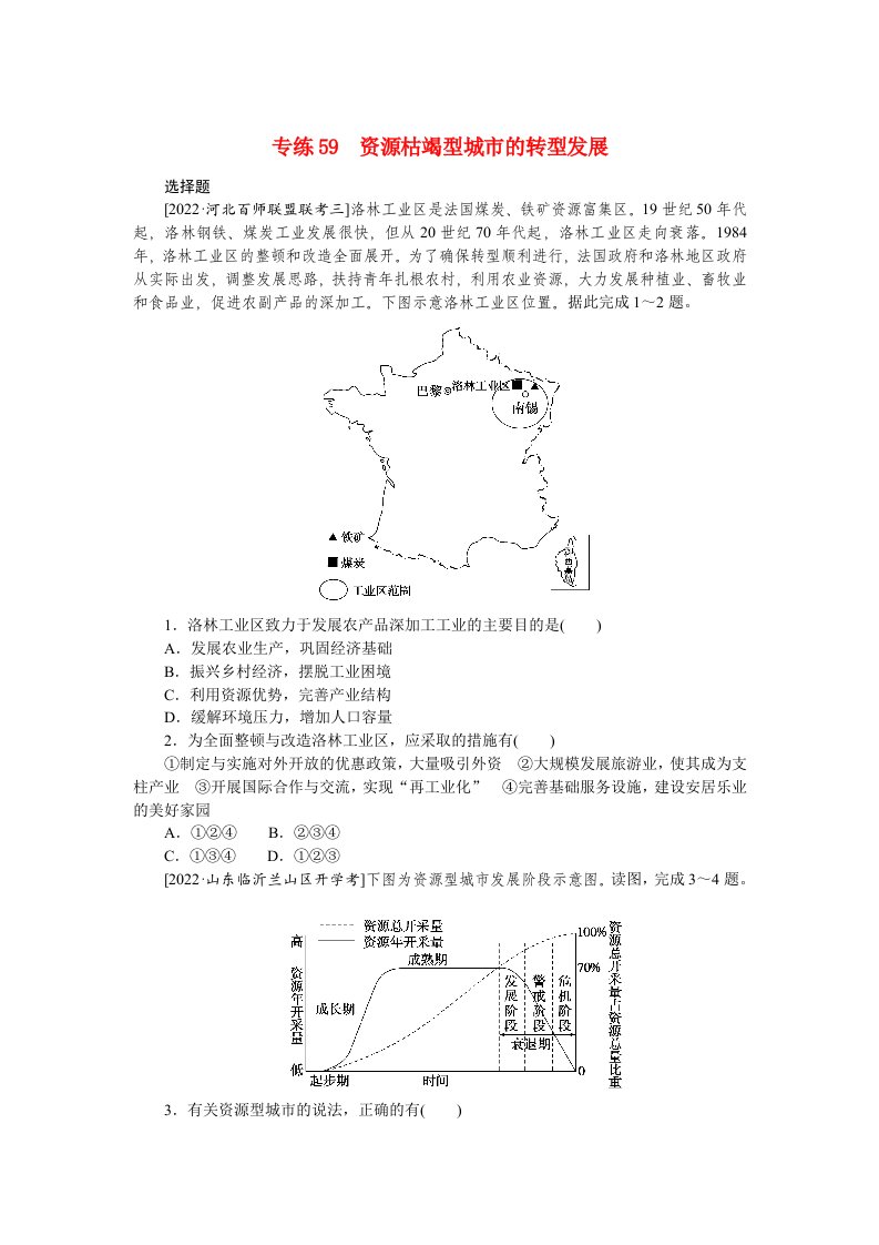 2023高考地理98个专题练习59资源枯竭型城市的转型发展