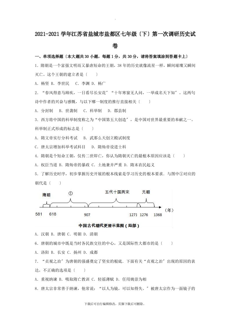 江苏省盐城市盐都区202X学年七年级第二学期第一次调研历史试卷（含解析）