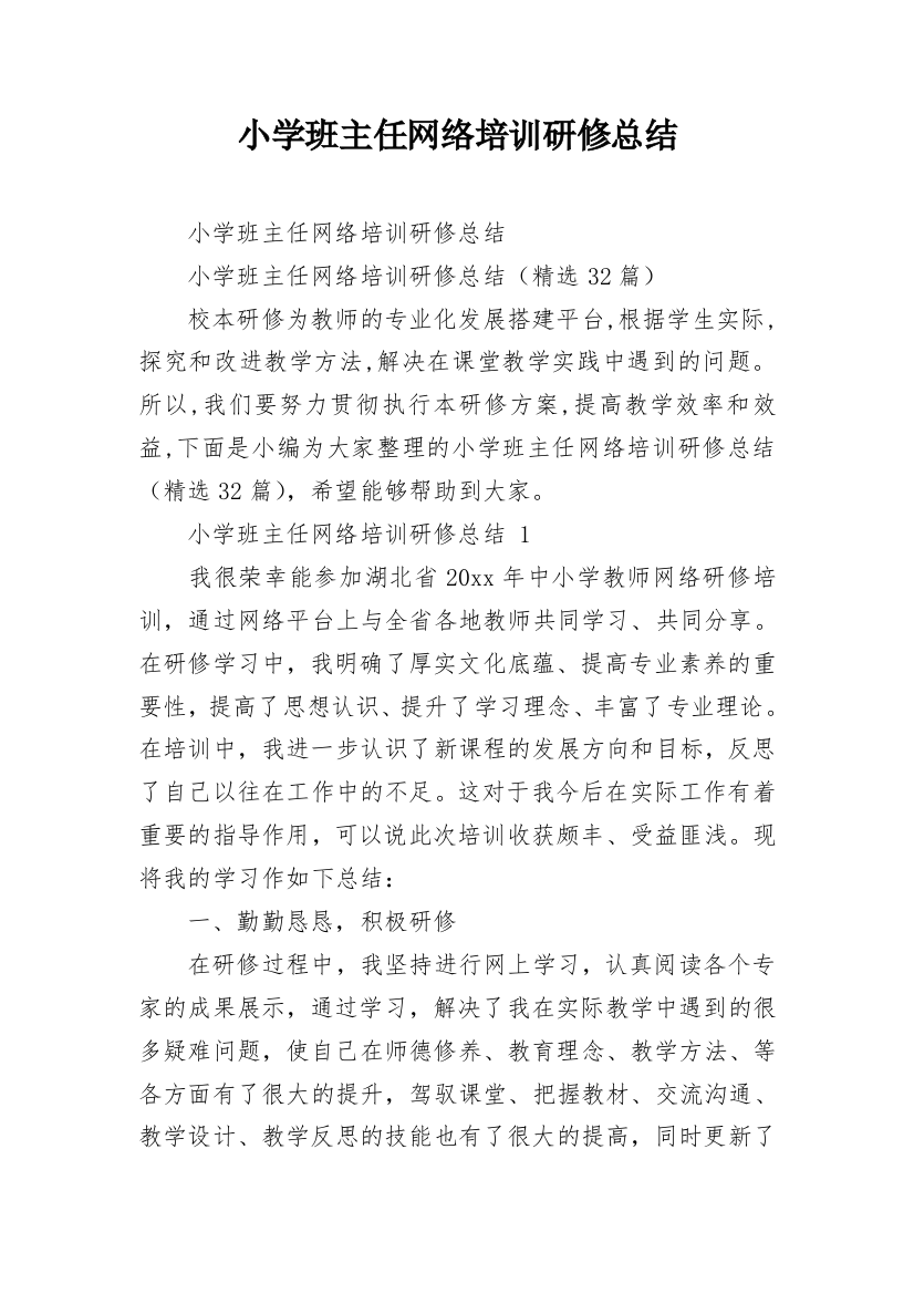 小学班主任网络培训研修总结