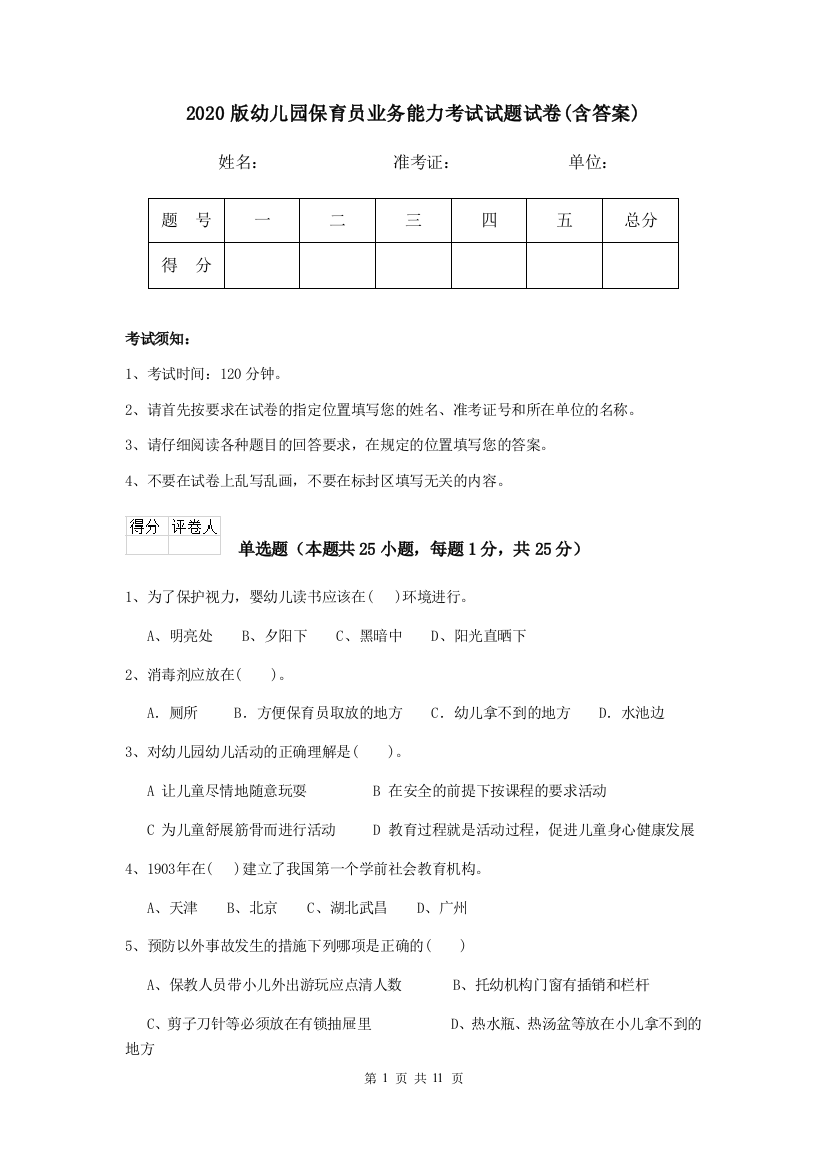 2020版幼儿园保育员业务能力考试试题试卷(含答案)