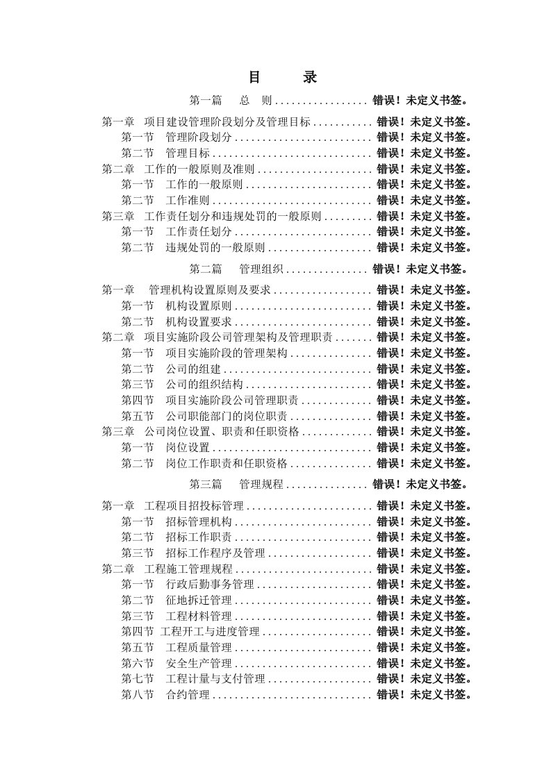 企业管理手册-某建筑企业项目管理工作手册