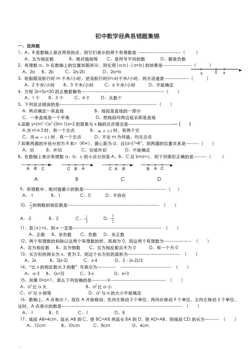 初中数学经典易错题集锦及答案