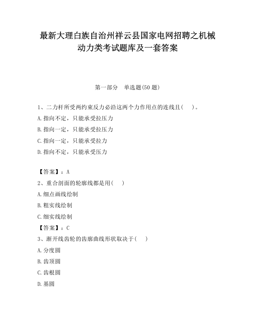 最新大理白族自治州祥云县国家电网招聘之机械动力类考试题库及一套答案