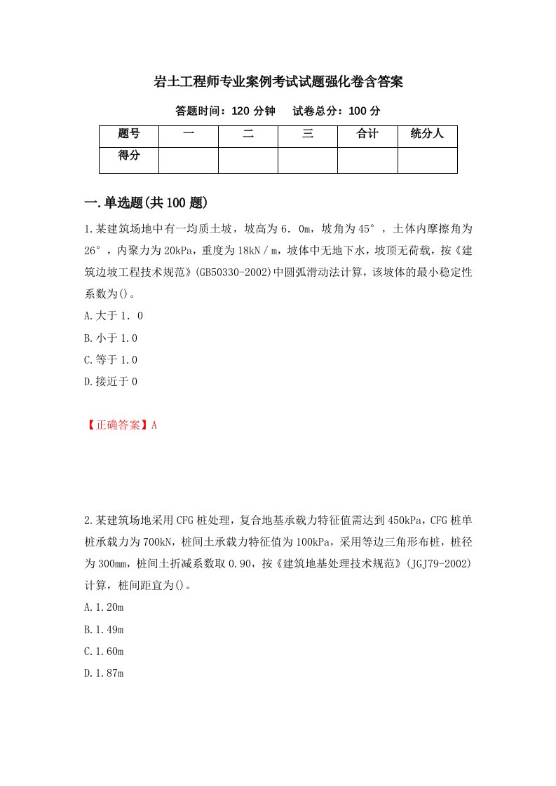 岩土工程师专业案例考试试题强化卷含答案第88卷