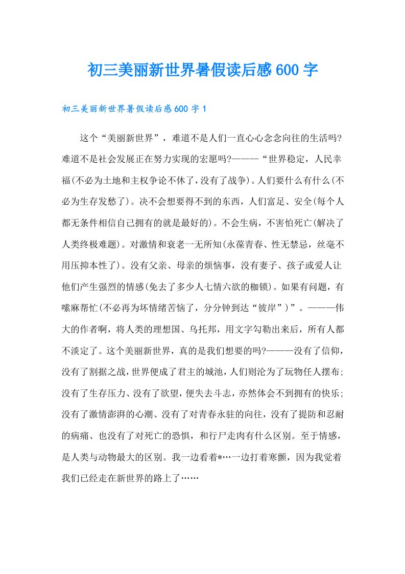 初三美丽新世界暑假读后感600字