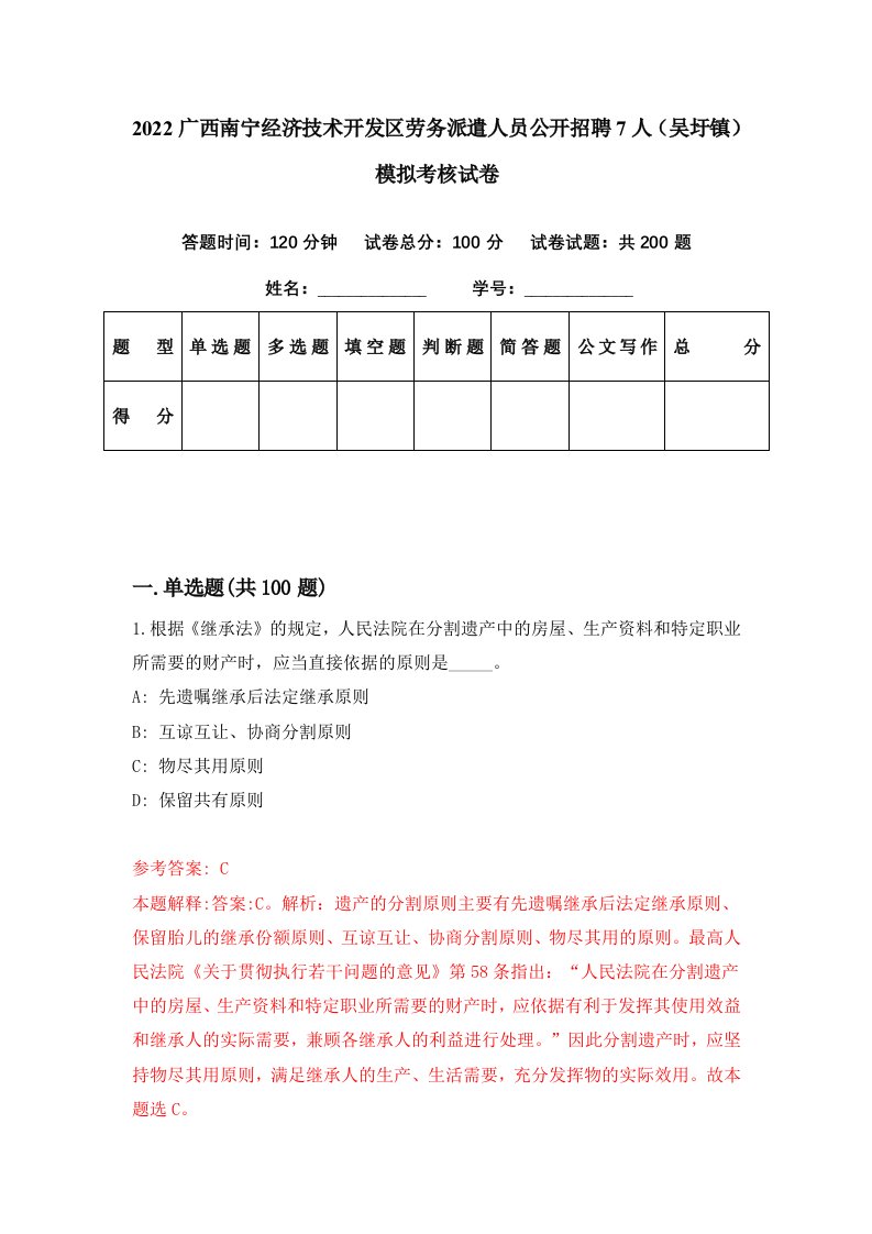 2022广西南宁经济技术开发区劳务派遣人员公开招聘7人吴圩镇模拟考核试卷4