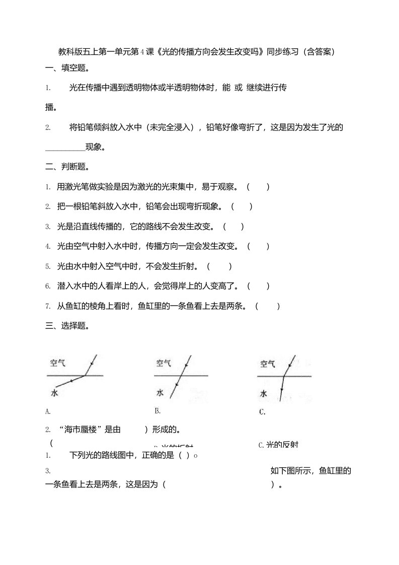 教科版五上《光的传播方向会发生改变吗》同步练习（含答案）