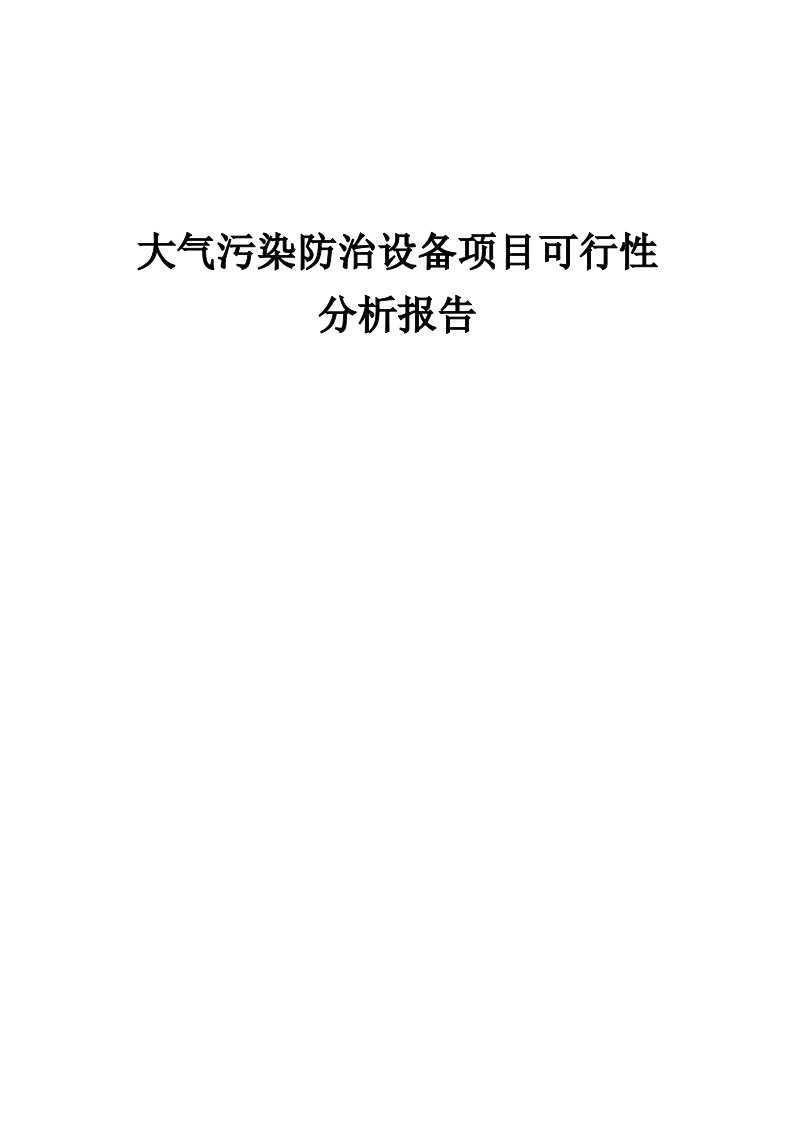 2024年大气污染防治设备项目可行性分析报告