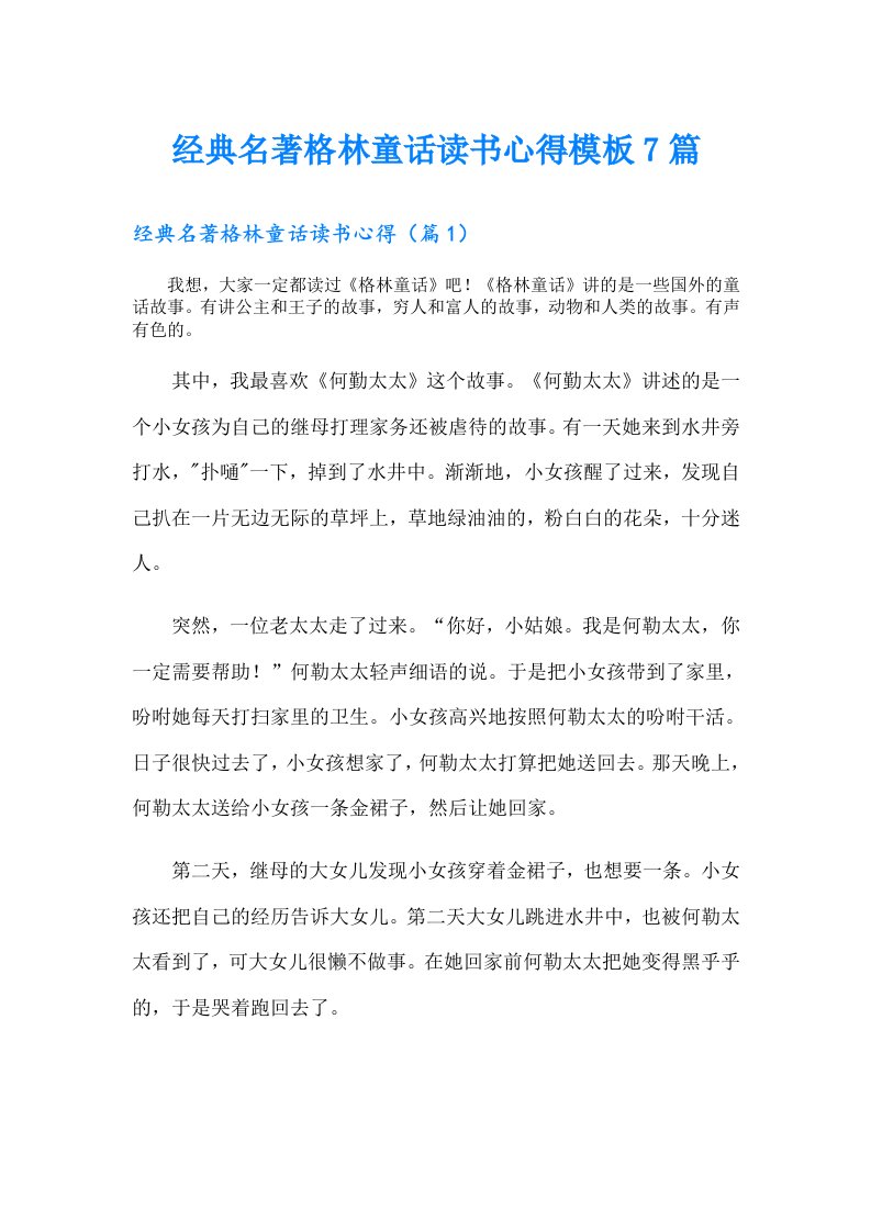 经典名著格林童话读书心得模板7篇