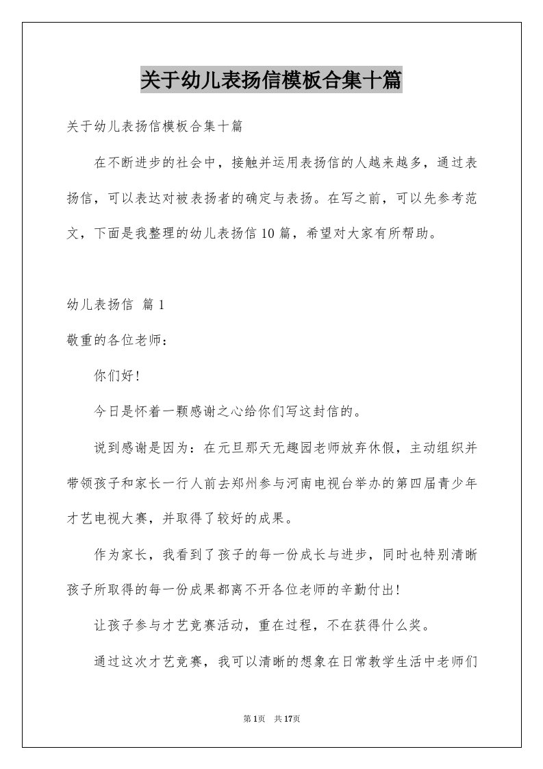 关于幼儿表扬信模板合集十篇