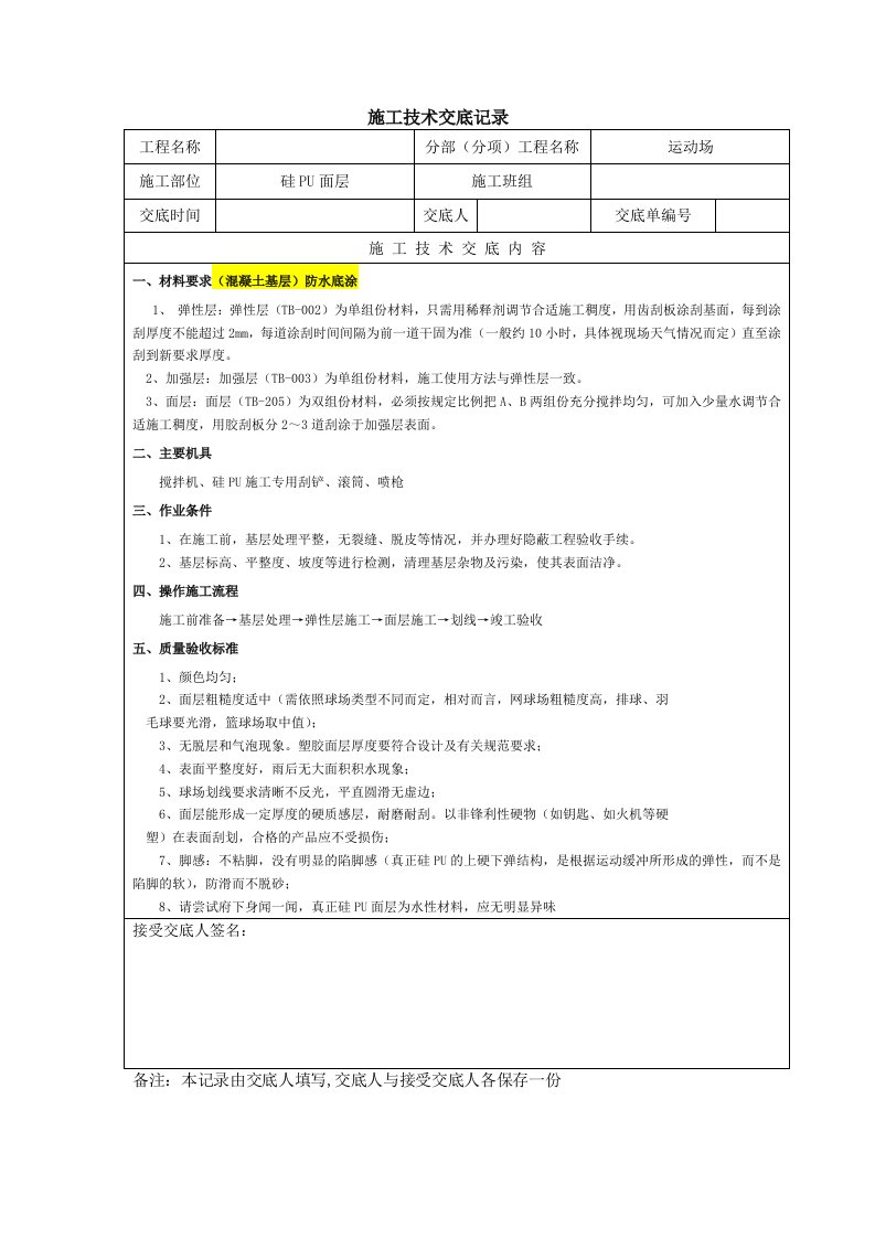 硅PU施工技术交底记录